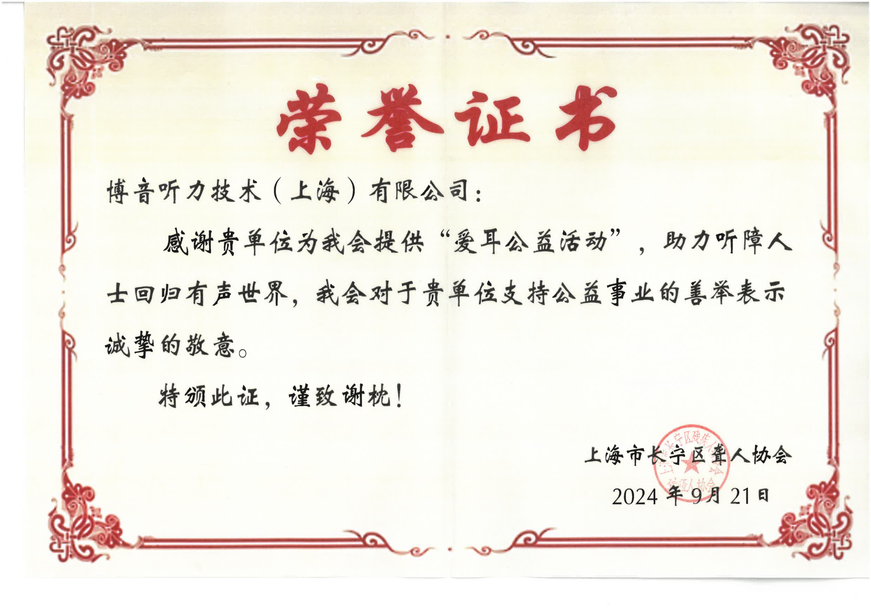 長(zhǎng)寧區(qū)聾人協(xié)會(huì)-榮譽(yù)證書(shū)_00(1).png